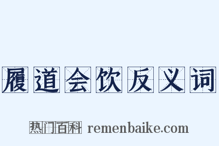 履道会饮反义词是什么意思的图片